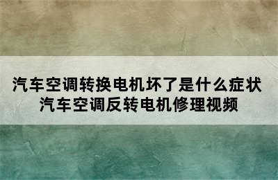 汽车空调转换电机坏了是什么症状 汽车空调反转电机修理视频